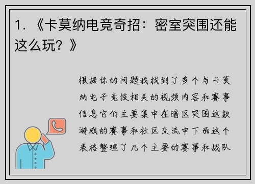 1. 《卡莫纳电竞奇招：密室突围还能这么玩？》