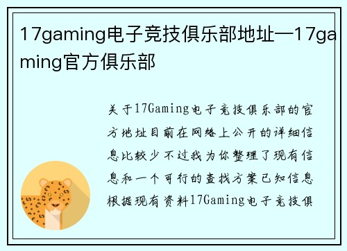 17gaming电子竞技俱乐部地址—17gaming官方俱乐部