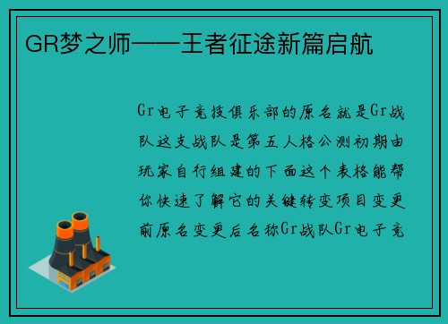 GR梦之师——王者征途新篇启航