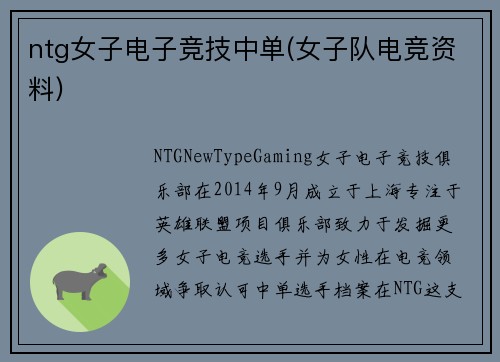 ntg女子电子竞技中单(女子队电竞资料)