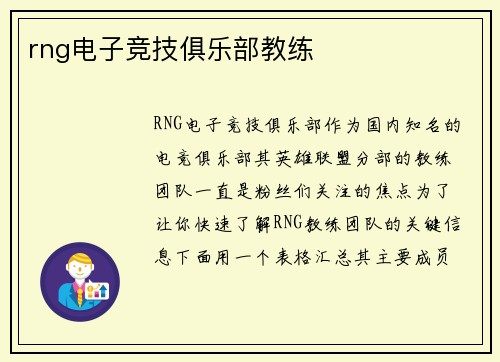 rng电子竞技俱乐部教练