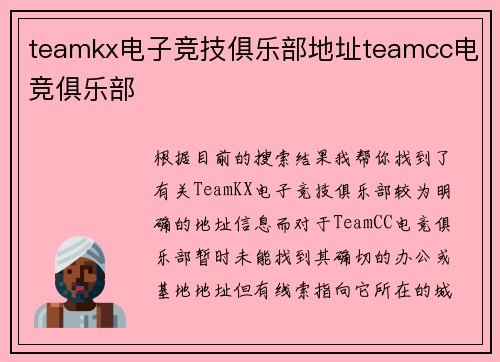 teamkx电子竞技俱乐部地址teamcc电竞俱乐部