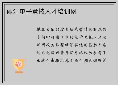 丽江电子竞技人才培训网