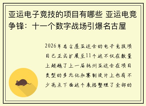 亚运电子竞技的项目有哪些 亚运电竞争锋：十一个数字战场引爆名古屋