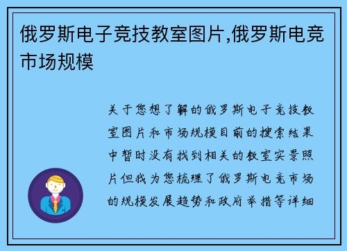俄罗斯电子竞技教室图片,俄罗斯电竞市场规模