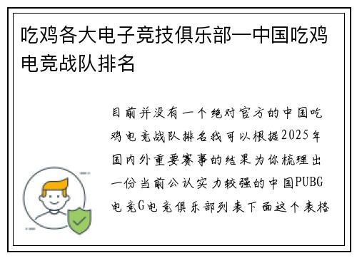 吃鸡各大电子竞技俱乐部—中国吃鸡电竞战队排名